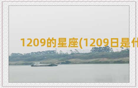 1209的星座(1209日是什么星座)