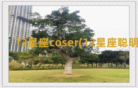 12星座coser(12星座聪明排名顺序)