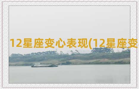 12星座变心表现(12星座变心的征兆)