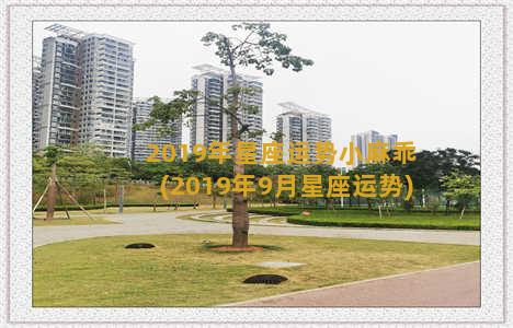 2019年星座运势小麻乖(2019年9月星座运势)