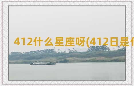 412什么星座呀(412日是什么星座)