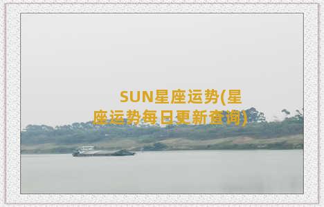 SUN星座运势(星座运势每日更新查询)