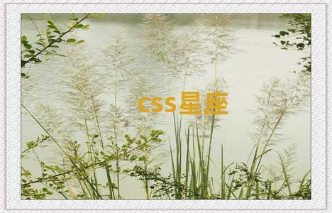 css星座