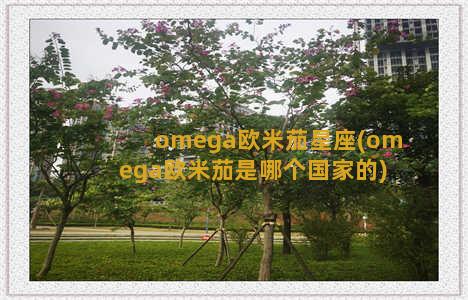 omega欧米茄星座(omega欧米茄是哪个国家的)