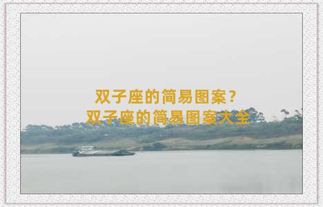 双子座的简易图案？双子座的简易图案大全