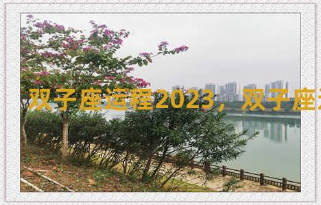 双子座运程2023，双子座运程下周