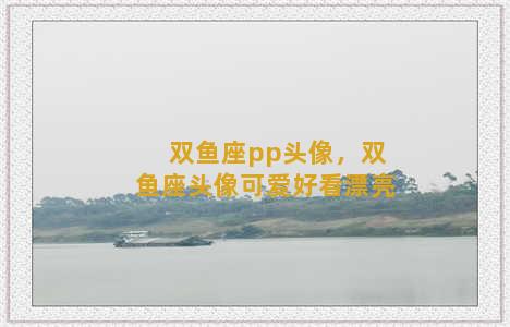 双鱼座pp头像，双鱼座头像可爱好看漂亮