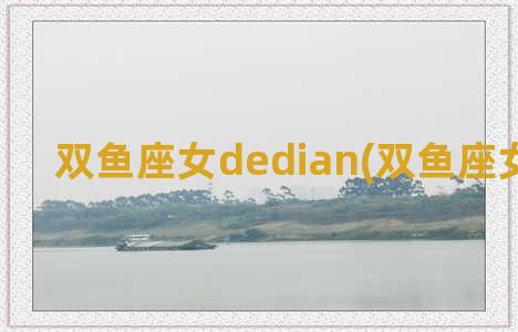 双鱼座女dedian(双鱼座女的底线)