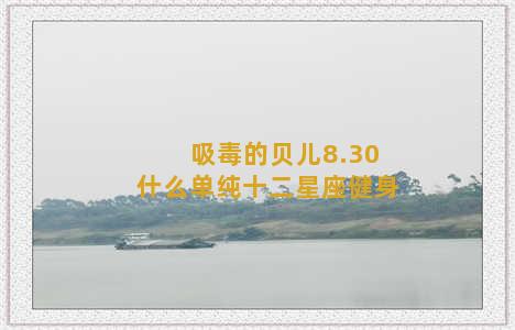 吸毒的贝儿8.30什么单纯十二星座健身