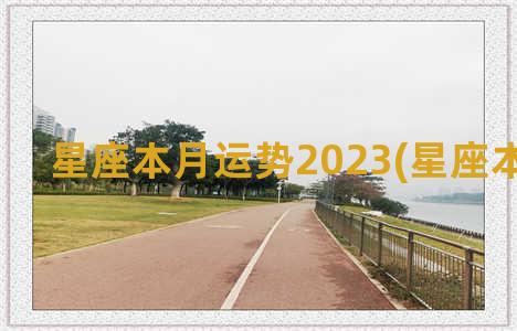 星座本月运势2023(星座本月运势)