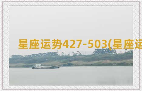 星座运势427-503(星座运势查询)