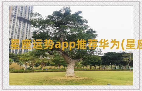 星座运势app推荐华为(星座运势2023)