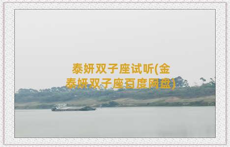 泰妍双子座试听(金泰妍双子座百度网盘)