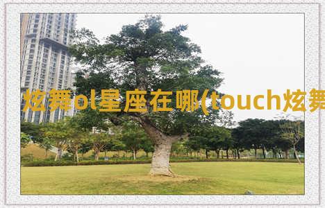 炫舞ol星座在哪(touch炫舞星座女装)