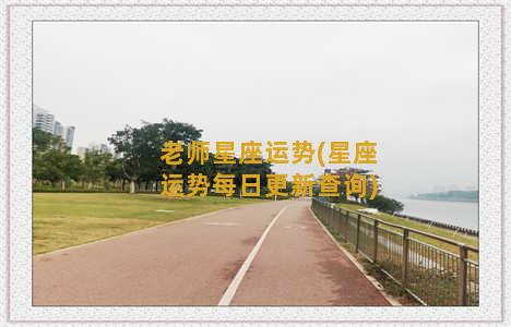 老师星座运势(星座运势每日更新查询)