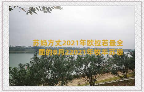 苏妈方丈2021年欧拉若最全面的8月22021年牧羊苏珊