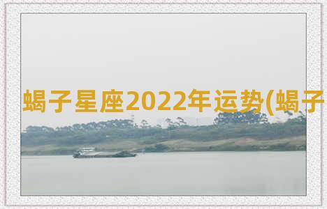 蝎子星座2022年运势(蝎子星座图片)